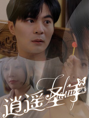 Bàn Tay Thần Thánh - 逍遥圣手 (2025)