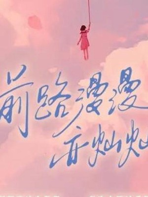 Con Đường Dài Nhưng Rực Rỡ - 前路漫漫亦灿灿 (2025)