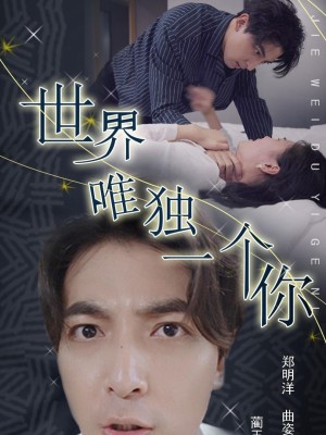 Em Là Duy Nhất Trên Thế Giới - 世界唯独是你 (2025)