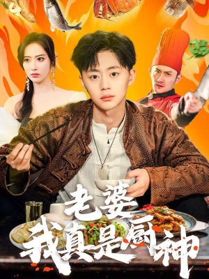 Em Yêu, Anh Thực Sự Là Đầu Bếp Siêu Hạng - 老婆我真的是厨神 (2025)