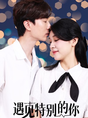 Gặp Gỡ Người Đặc Biệt Như Em - 遇见特别的你 (2025)