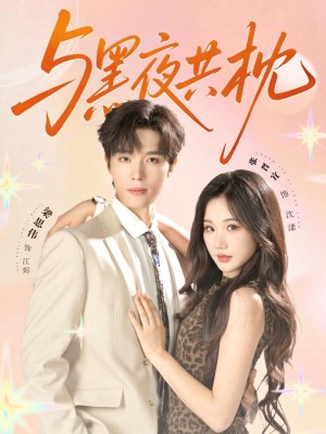 Ngủ Cùng Bóng Tối - 与黑夜共枕 (2025)