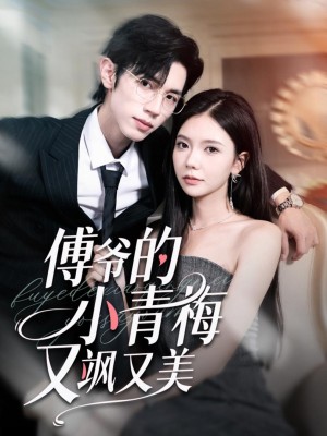 Người Bạn Thời Thơ Ấu Của Công Tử Phó Vừa Ngầu Vừa Đẹp - 傅爷的小青梅又飒又美 (2025)