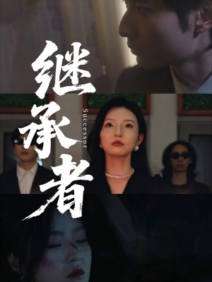 Người Kế Thừa - 继承者 (2025)