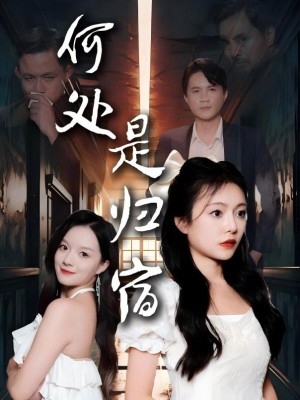 Nơi Nào Là Nhà - 何处是归宿 (2025)