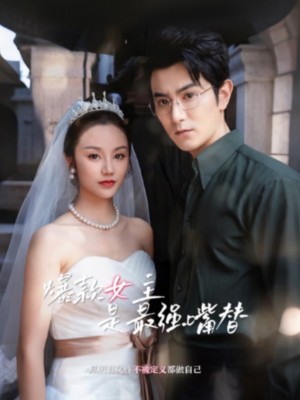 Nữ Chính Bom Tấn Là Người Nói Hộ Mạnh Nhất - 爆款女王是最强嘴替 (2025)