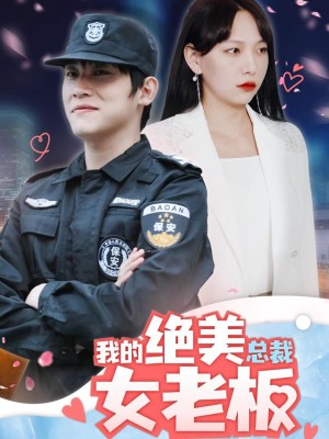 Nữ Sếp CEO Xinh Đẹp Của Tôi - 我的绝美总裁女老板 (2025)