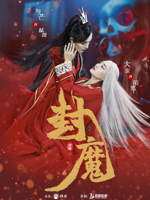 Phong Ấn Yêu Ma - 封魔 (2025)