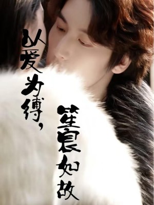 Ràng Buộc Bởi Tình Yêu, Trái Tim Không Đổi - 以爱为缚，笙宸如故 (2025)