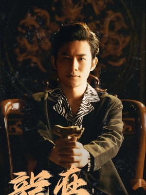 Rồng Trong Giang Hồ - 龙在江湖 (2025)