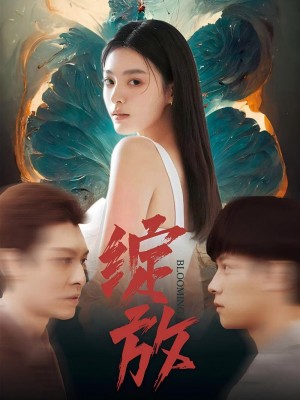 Rực rỡ nở hoa - 绽放 (2025)