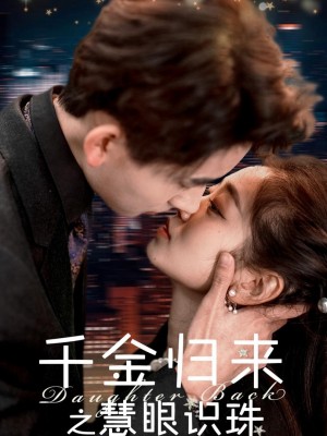 Sự Trở Về Của Tiểu Thư: Đôi Mắt Tinh Tường - 千金归来之慧眼识珠 (2025)