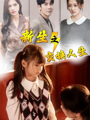 Tái Sinh: Cuộc Đời Bị Hoán Đổi - 新生之交换人生 (2025)