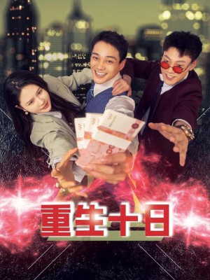 Tái Sinh Mười Ngày - 重生十日 (2025)