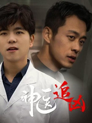 Thần Y Truy Hung Thủ - 神医追凶 (2025)