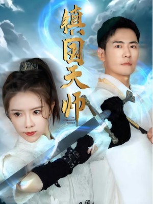 Thiên Sư Trấn Quốc - 镇国天师 (2025)