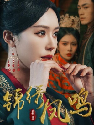 Tiếng Hót Phượng Hoàng - 锦绣凤鸣 (2025)