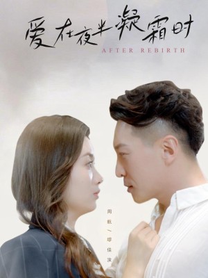 Tình Yêu Khi Sương Đóng Băng Lúc Nửa Đêm - 爱在夜半凝霜时 (2025)