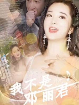 Tôi Không Phải Là Đặng Lệ Quân - 我不是邓丽君 (2025)