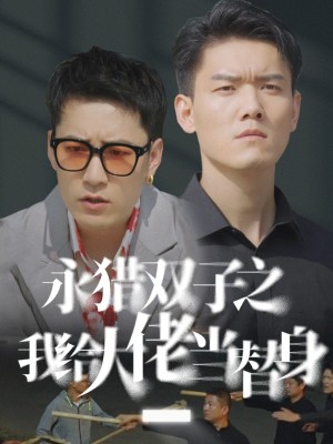 Tôi Là Người Thay Thế Của Ông Chủ - 我给大佬当替身 (2025)