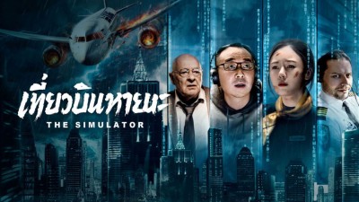 Tuyệt Địa Phi Hành - The Simulator
