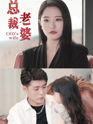 Vợ Tổng Giám Đốc - 总裁老婆 (2025)